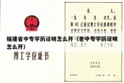 福建省中专学历证明怎么开（老中专学历证明怎么开）