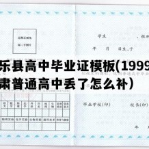 民乐县高中毕业证模板(1999年甘肃普通高中丢了怎么补）