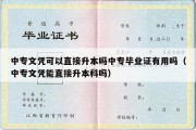 中专文凭可以直接升本吗中专毕业证有用吗（中专文凭能直接升本科吗）