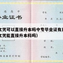 中专文凭可以直接升本吗中专毕业证有用吗（中专文凭能直接升本科吗）