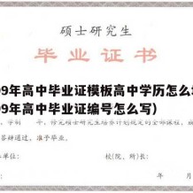 1999年高中毕业证模板高中学历怎么填（1999年高中毕业证编号怎么写）