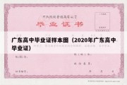 广东高中毕业证样本图（2020年广东高中毕业证）