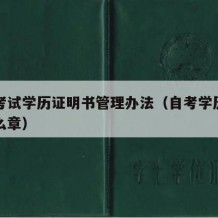 自学考试学历证明书管理办法（自考学历证明盖什么章）