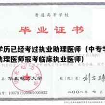 中专学历已经考过执业助理医师（中专学历已取得助理医师报考临床执业医师）