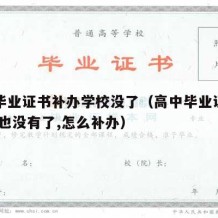 高中毕业证书补办学校没了（高中毕业证丢了,学校也没有了,怎么补办）