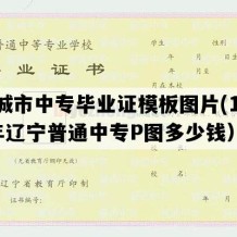 凤城市中专毕业证模板图片(1998年辽宁普通中专P图多少钱）