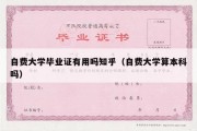 自费大学毕业证有用吗知乎（自费大学算本科吗）