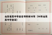 山东省高中毕业证书样本98年（96年山东高中毕业证）