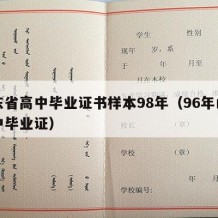 山东省高中毕业证书样本98年（96年山东高中毕业证）