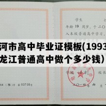 讷河市高中毕业证模板(1993年黑龙江普通高中做个多少钱）