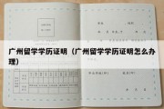 广州留学学历证明（广州留学学历证明怎么办理）