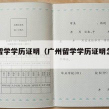 广州留学学历证明（广州留学学历证明怎么办理）