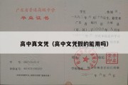 高中真文凭（高中文凭假的能用吗）