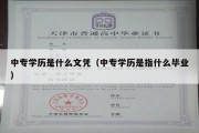 中专学历是什么文凭（中专学历是指什么毕业）