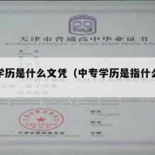 中专学历是什么文凭（中专学历是指什么毕业）