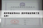 高中毕业证书2021（高中毕业证书丢了怎么补）