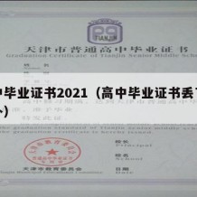 高中毕业证书2021（高中毕业证书丢了怎么补）