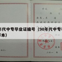 90年代中专毕业证编号（90年代中专毕业证样本）