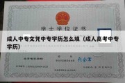 成人中专文凭中专学历怎么填（成人高考中专学历）