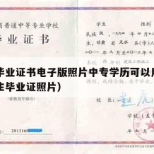 中专毕业证书电子版照片中专学历可以用吗（中专生毕业证照片）