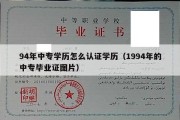 94年中专学历怎么认证学历（1994年的中专毕业证图片）