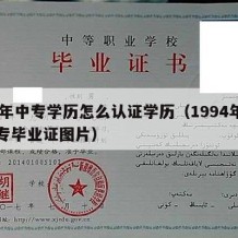 94年中专学历怎么认证学历（1994年的中专毕业证图片）