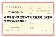 中专学历30天出证中专文凭有用吗（快速拿中专学历30天出证）