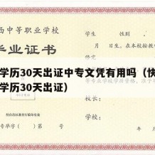 中专学历30天出证中专文凭有用吗（快速拿中专学历30天出证）