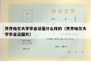 齐齐哈尔大学毕业证是什么样的（齐齐哈尔大学毕业证图片）