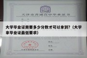 大学毕业证需要多少分数才可以拿到?（大学拿毕业证最低要求）