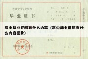 高中毕业证都有什么内容（高中毕业证都有什么内容图片）