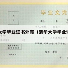 清华大学毕业证书外壳（清华大学毕业证书图）