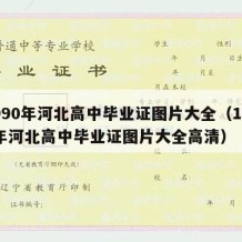 1990年河北高中毕业证图片大全（1990年河北高中毕业证图片大全高清）