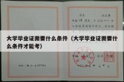 大学毕业证需要什么条件（大学毕业证需要什么条件才能考）