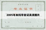 2005年本科毕业证高清图片