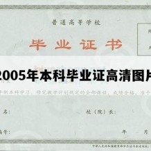 2005年本科毕业证高清图片