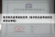 电子科大自考本科文凭（电子科大自考本科文凭可以考吗）