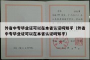 外省中专毕业证可以在本省认证吗知乎（外省中专毕业证可以在本省认证吗知乎）