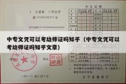 中专文凭可以考幼师证吗知乎（中专文凭可以考幼师证吗知乎文章）