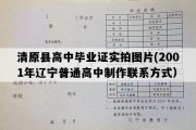 清原县高中毕业证实拍图片(2001年辽宁普通高中制作联系方式）