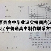 清原县高中毕业证实拍图片(2001年辽宁普通高中制作联系方式）