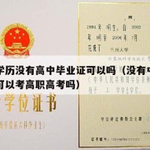 中专学历没有高中毕业证可以吗（没有中专毕业证可以考高职高考吗）