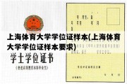 上海体育大学学位证样本(上海体育大学学位证样本要求)