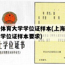 上海体育大学学位证样本(上海体育大学学位证样本要求)