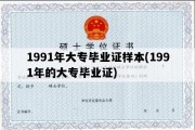 1991年大专毕业证样本(1991年的大专毕业证)