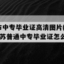 邳州市中专毕业证高清图片(1997年江苏普通中专毕业证怎么购买）