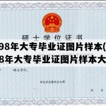 1998年大专毕业证图片样本(1998年大专毕业证图片样本大全)