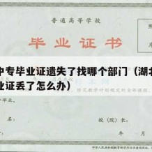 武汉中专毕业证遗失了找哪个部门（湖北省中专毕业证丢了怎么办）