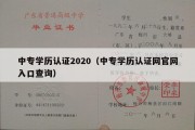 中专学历认证2020（中专学历认证网官网入口查询）