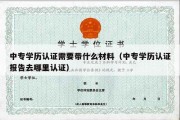 中专学历认证需要带什么材料（中专学历认证报告去哪里认证）